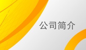 深圳市賽圖科技有限公司簡介